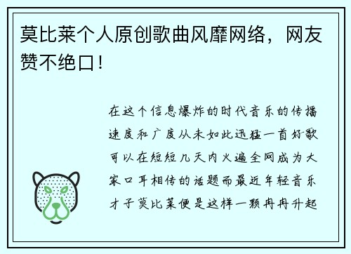 莫比莱个人原创歌曲风靡网络，网友赞不绝口！