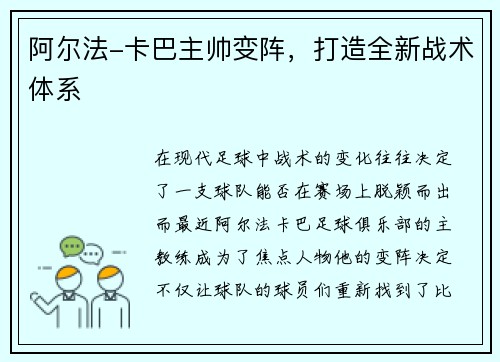阿尔法-卡巴主帅变阵，打造全新战术体系