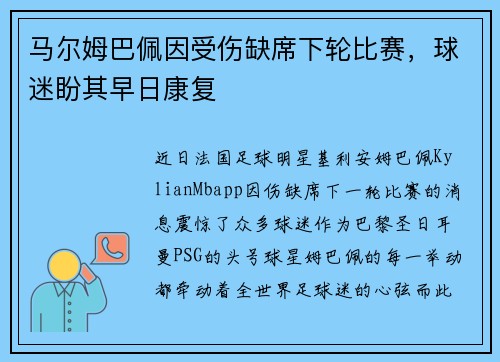 马尔姆巴佩因受伤缺席下轮比赛，球迷盼其早日康复