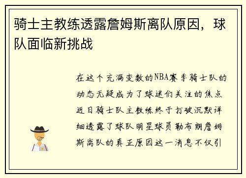 骑士主教练透露詹姆斯离队原因，球队面临新挑战