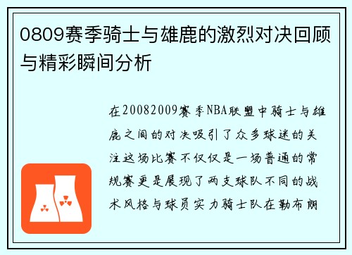 0809赛季骑士与雄鹿的激烈对决回顾与精彩瞬间分析