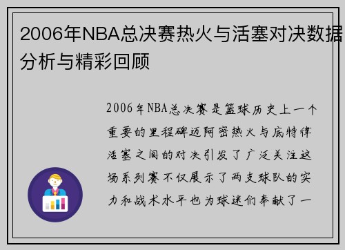 2006年NBA总决赛热火与活塞对决数据分析与精彩回顾