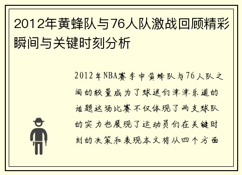 2012年黄蜂队与76人队激战回顾精彩瞬间与关键时刻分析