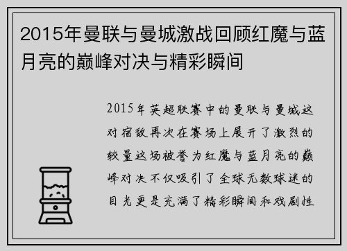 2015年曼联与曼城激战回顾红魔与蓝月亮的巅峰对决与精彩瞬间
