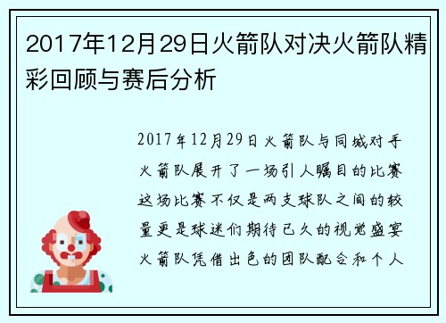 2017年12月29日火箭队对决火箭队精彩回顾与赛后分析