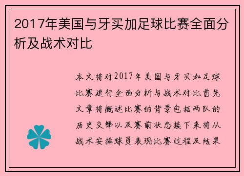 2017年美国与牙买加足球比赛全面分析及战术对比