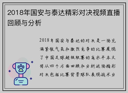 2018年国安与泰达精彩对决视频直播回顾与分析