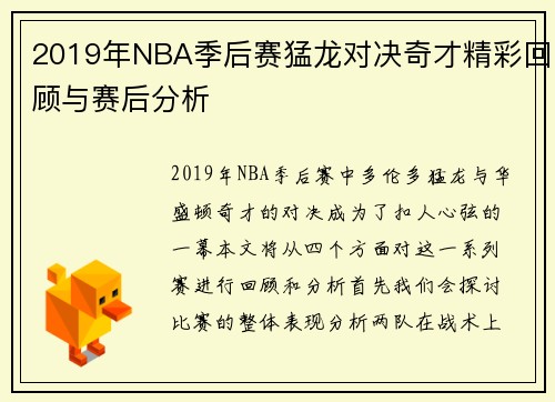 2019年NBA季后赛猛龙对决奇才精彩回顾与赛后分析
