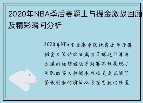 2020年NBA季后赛爵士与掘金激战回顾及精彩瞬间分析
