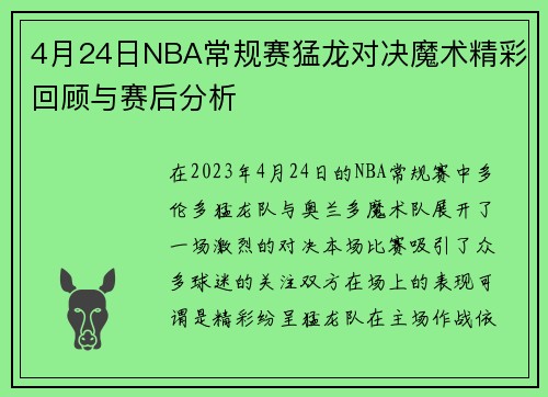 4月24日NBA常规赛猛龙对决魔术精彩回顾与赛后分析