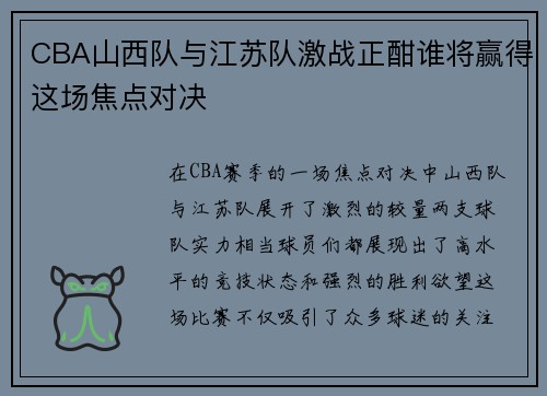 CBA山西队与江苏队激战正酣谁将赢得这场焦点对决