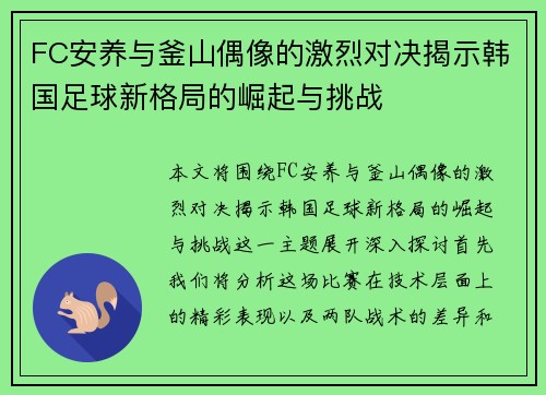 FC安养与釜山偶像的激烈对决揭示韩国足球新格局的崛起与挑战