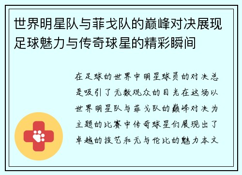 世界明星队与菲戈队的巅峰对决展现足球魅力与传奇球星的精彩瞬间