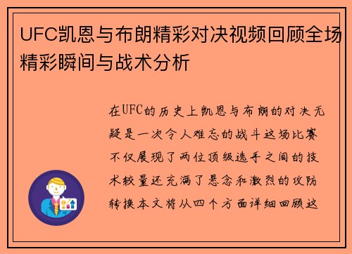 UFC凯恩与布朗精彩对决视频回顾全场精彩瞬间与战术分析
