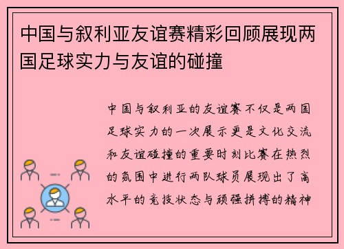 中国与叙利亚友谊赛精彩回顾展现两国足球实力与友谊的碰撞