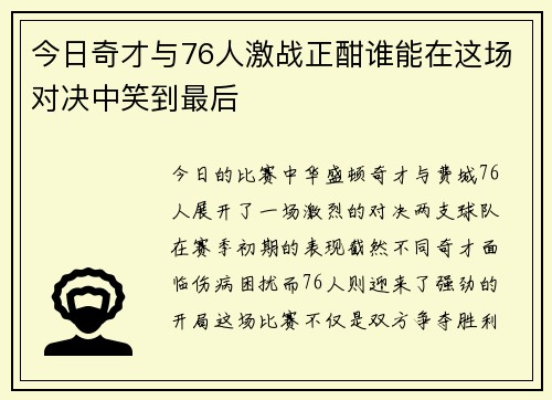 今日奇才与76人激战正酣谁能在这场对决中笑到最后