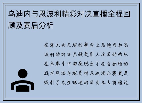 乌迪内与恩波利精彩对决直播全程回顾及赛后分析