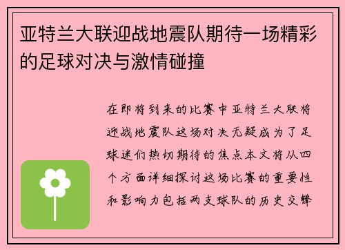 亚特兰大联迎战地震队期待一场精彩的足球对决与激情碰撞