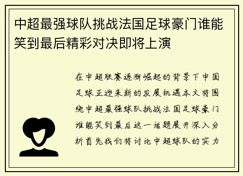 中超最强球队挑战法国足球豪门谁能笑到最后精彩对决即将上演