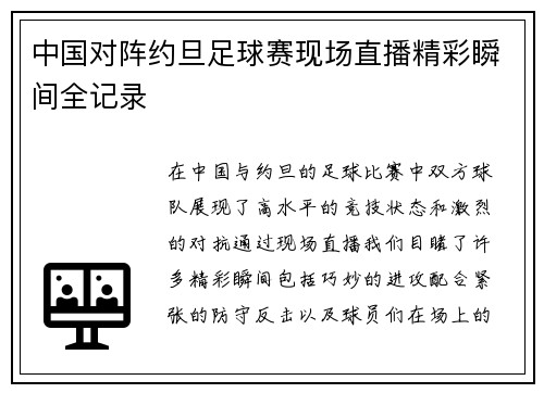 中国对阵约旦足球赛现场直播精彩瞬间全记录