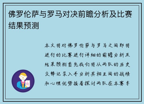 佛罗伦萨与罗马对决前瞻分析及比赛结果预测
