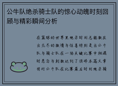 公牛队绝杀骑士队的惊心动魄时刻回顾与精彩瞬间分析