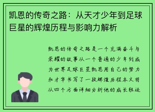 凯恩的传奇之路：从天才少年到足球巨星的辉煌历程与影响力解析