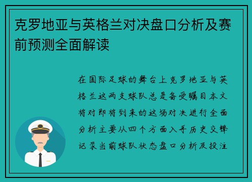 克罗地亚与英格兰对决盘口分析及赛前预测全面解读
