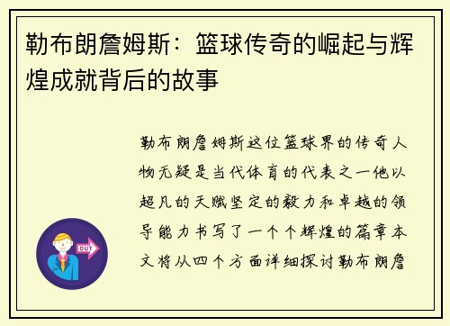 勒布朗詹姆斯：篮球传奇的崛起与辉煌成就背后的故事