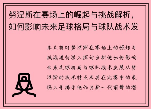 努涅斯在赛场上的崛起与挑战解析，如何影响未来足球格局与球队战术发展