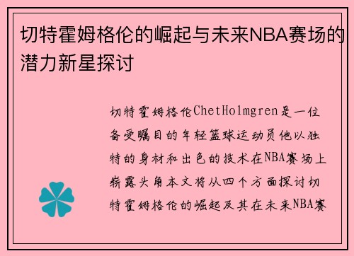 切特霍姆格伦的崛起与未来NBA赛场的潜力新星探讨