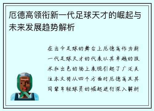 厄德高领衔新一代足球天才的崛起与未来发展趋势解析
