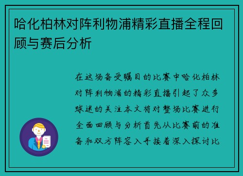 哈化柏林对阵利物浦精彩直播全程回顾与赛后分析