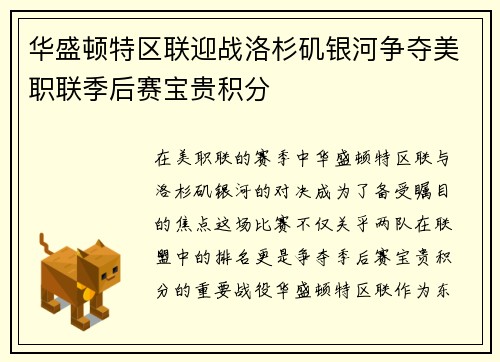 华盛顿特区联迎战洛杉矶银河争夺美职联季后赛宝贵积分