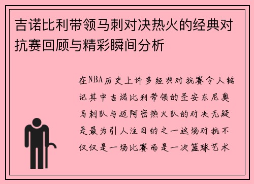 吉诺比利带领马刺对决热火的经典对抗赛回顾与精彩瞬间分析