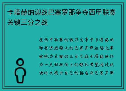 卡塔赫纳迎战巴塞罗那争夺西甲联赛关键三分之战