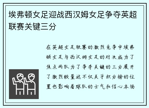 埃弗顿女足迎战西汉姆女足争夺英超联赛关键三分