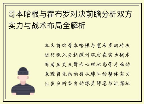 哥本哈根与霍布罗对决前瞻分析双方实力与战术布局全解析