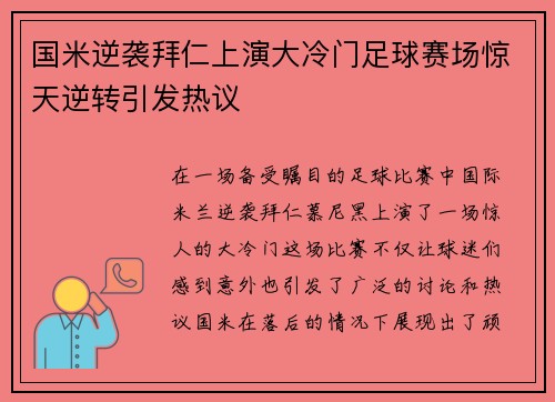 国米逆袭拜仁上演大冷门足球赛场惊天逆转引发热议
