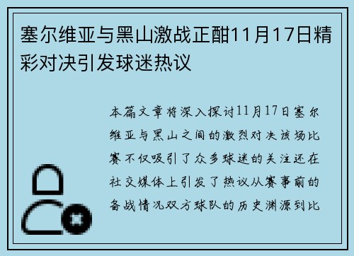 塞尔维亚与黑山激战正酣11月17日精彩对决引发球迷热议