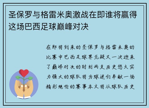 圣保罗与格雷米奥激战在即谁将赢得这场巴西足球巅峰对决