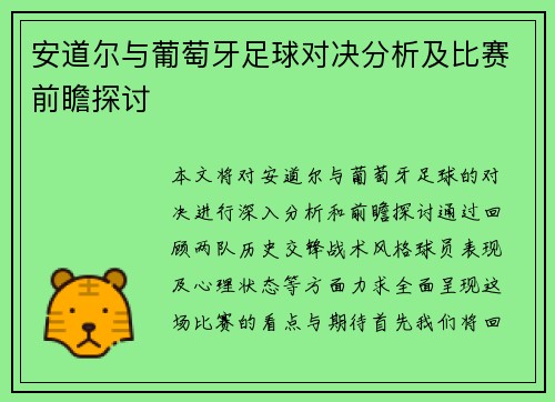 安道尔与葡萄牙足球对决分析及比赛前瞻探讨