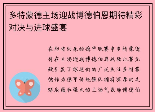 多特蒙德主场迎战博德伯恩期待精彩对决与进球盛宴