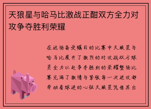 天狼星与哈马比激战正酣双方全力对攻争夺胜利荣耀