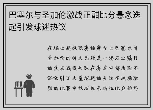 巴塞尔与圣加伦激战正酣比分悬念迭起引发球迷热议