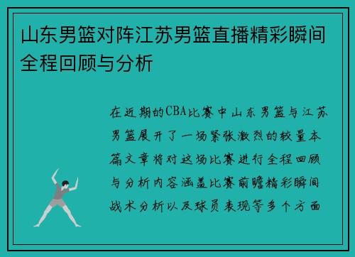 山东男篮对阵江苏男篮直播精彩瞬间全程回顾与分析