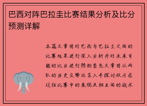 巴西对阵巴拉圭比赛结果分析及比分预测详解