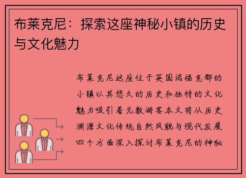 布莱克尼：探索这座神秘小镇的历史与文化魅力