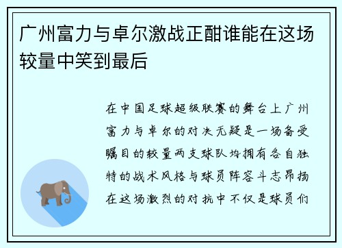 广州富力与卓尔激战正酣谁能在这场较量中笑到最后