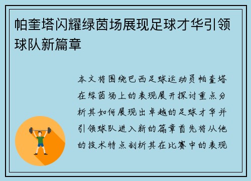 帕奎塔闪耀绿茵场展现足球才华引领球队新篇章